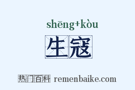 生寇是什么意思的图片